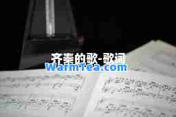 齐秦的歌-歌词