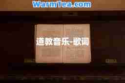 道教音乐-歌词