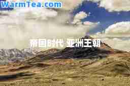 帝国时代 亚洲王朝