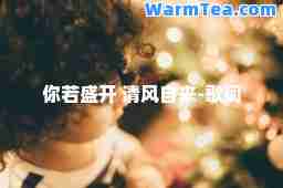 你若盛开 清风自来-歌词