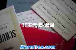 非主流歌-歌词