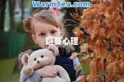 巨婴心理