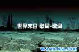世界末日 歌词-歌词