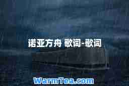 诺亚方舟 歌词-歌词