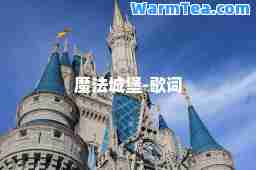 魔法城堡-歌词