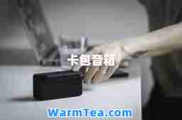 卡包音箱