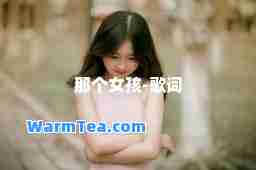 那个女孩-歌词