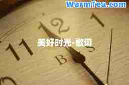 美好时光-歌词