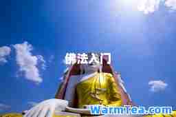 佛法入门