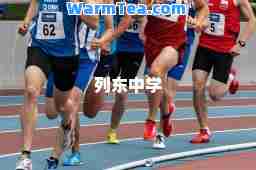 列东中学 列东中学