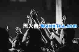 黑人音乐-歌词