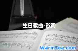 生日歌曲-歌词