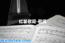 红装歌词-歌词