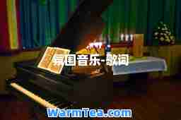 氛围音乐-歌词
