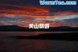 关山旅游