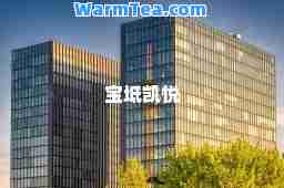 宝坻凯悦