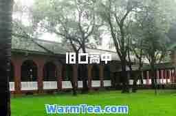 旧口高中