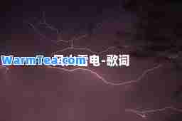 风火雷电-歌词
