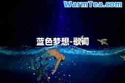 蓝色梦想-歌词