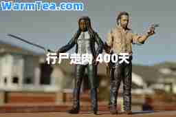 行尸走肉 400天