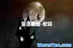童话歌曲-歌词