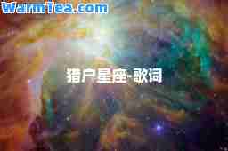 猎户星座-歌词