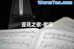豆花之歌-歌词