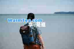 李偘是谁