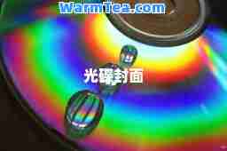 光碟封面