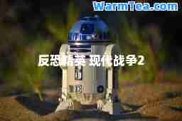 反恐精英 现代战争2