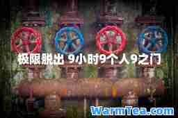 极限脱出 9小时9个人9之门