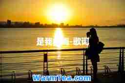 是我的海-歌词