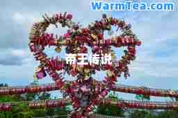 帝王传说