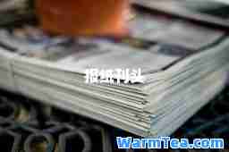 报纸刊头