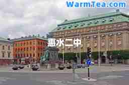惠水二中