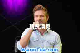 班赞演员