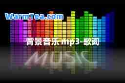 背景音乐 mp3-歌词