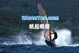 帆船帆板