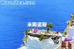 米陶诺斯