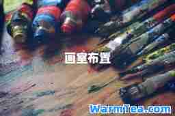 画室布置