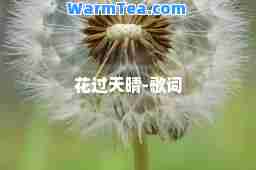 花过天晴-歌词