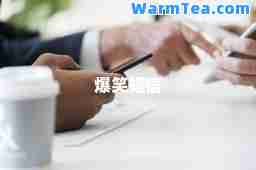爆笑短信