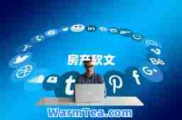 房产软文