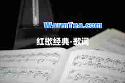 红歌经典-歌词 红歌经典-歌词
