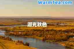 湖光秋色