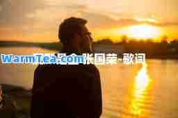 沉默是金 张国荣-歌词