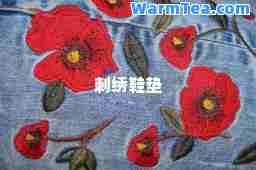 刺绣鞋垫