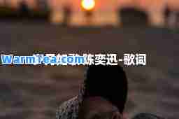 岁月如歌 陈奕迅-歌词