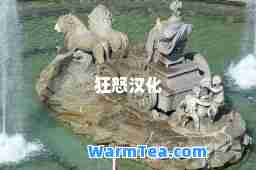 狂怒汉化