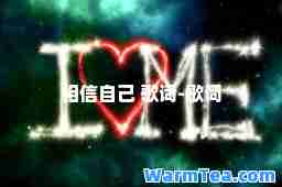 相信自己 歌词-歌词